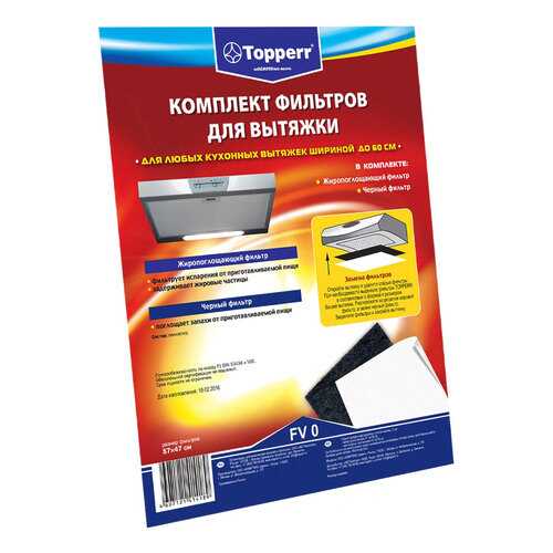 Комплект фильтров для вытяжки Topperr FV 0 в Кей